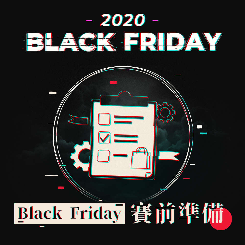 Black Friday 2020 必要知道的 6 件事！開賣時間、事前準備及格價攻略一覽 Buyandship（香港）