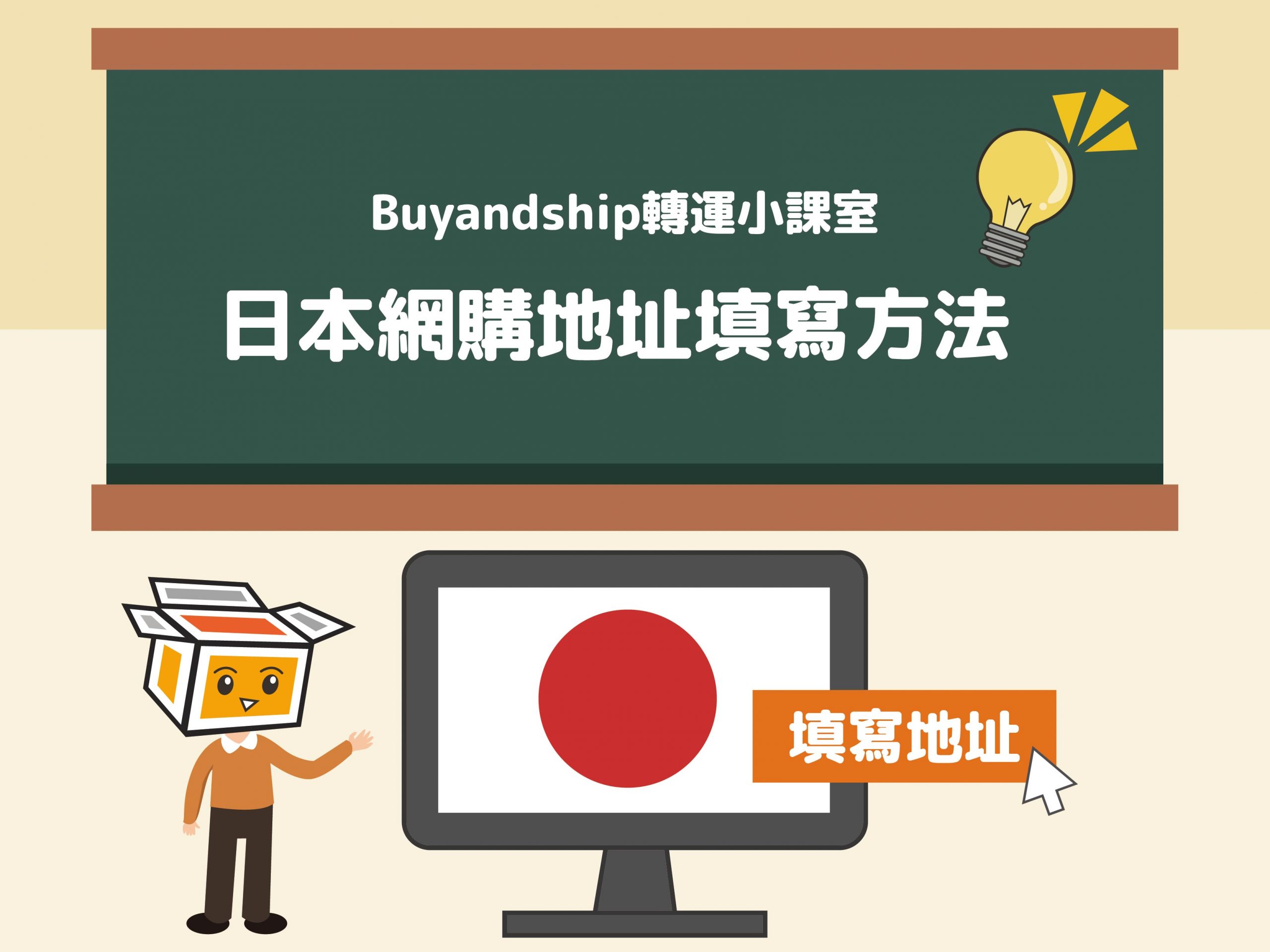 Buyandship轉運小課室】日本網購地址填寫方法| Buyandship（香港）
