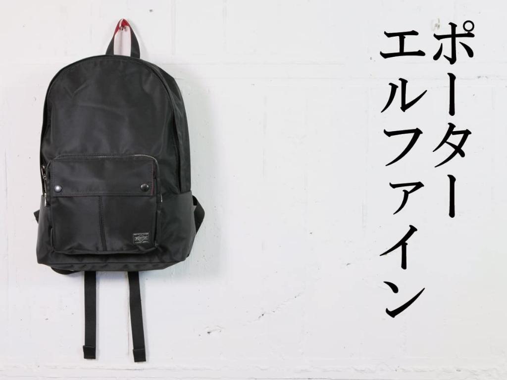 會員分享】超特別的黑紅配色Porter Daypack！日本入手只需$1,400