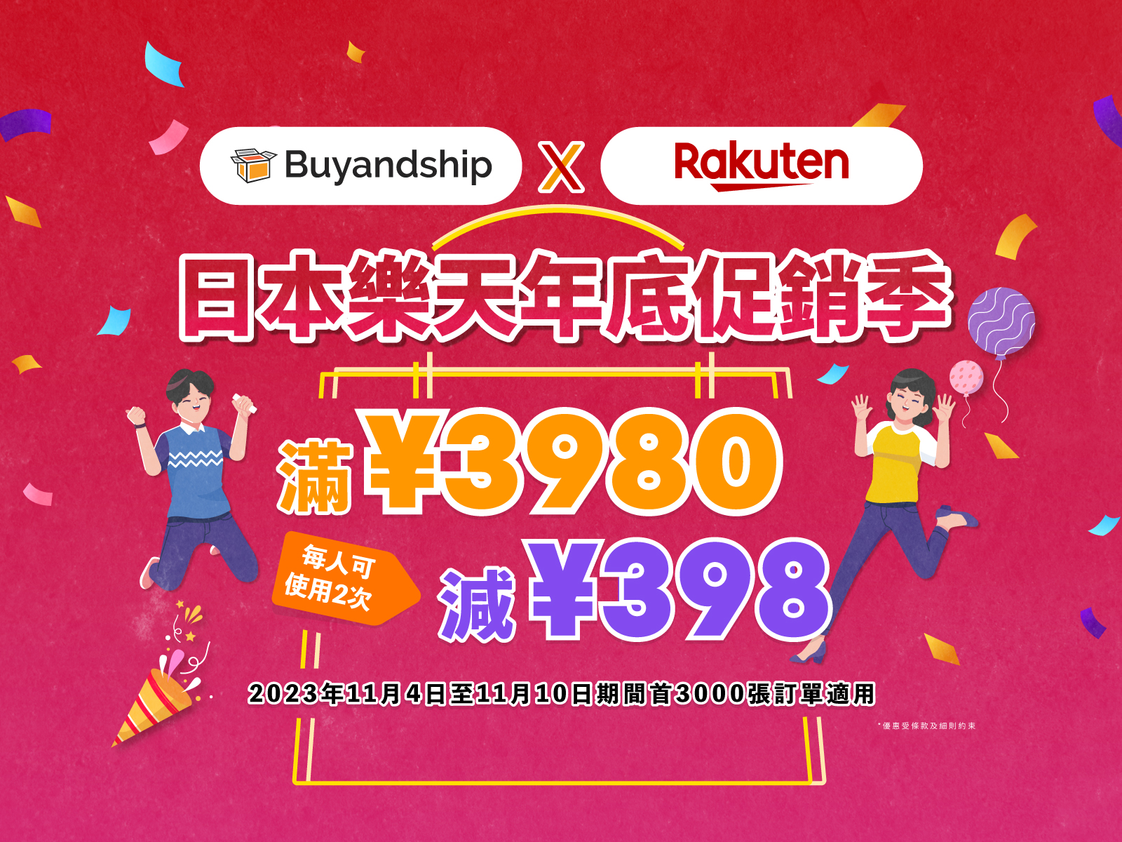 日本樂天年底促銷季獨家優惠券！11月4～10日購物馬拉松滿¥3980減¥398 