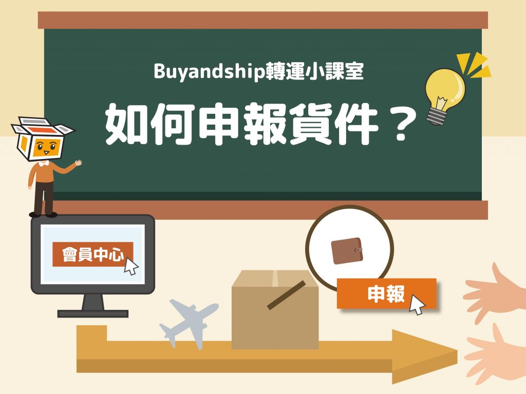 日本Amazon網購50惠教學8-收到發貨通知後盡快前往Buyandship網站申報貨件