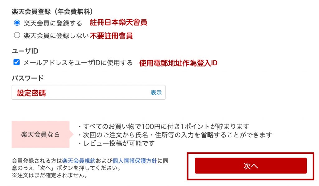 Skechers樂天網購教學 Step 7：你可選擇是否註冊日本樂天會員。