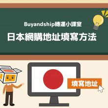 Buyandship轉運小課室】日本網購地址填寫方法| Buyandship（香港）