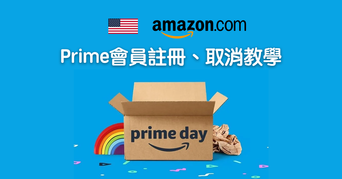 美國Amazon如何註冊、取消會員資格