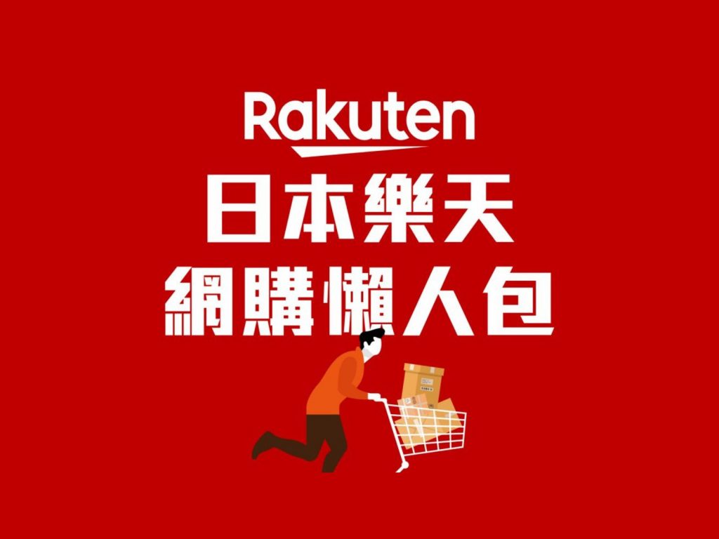 【2024日本樂天懶人包】史上最齊攻略：註冊教學、必買品牌、必買種類合集及購買貼士！