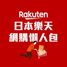 【2024日本樂天懶人包】史上最齊攻略：註冊教學、必買品牌、必買種類合集及購買貼士！