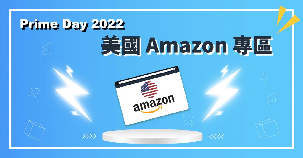 Amazon Prime Day 22 美國專區特價商品精選 持續更新 Buyandship 台灣國際代運