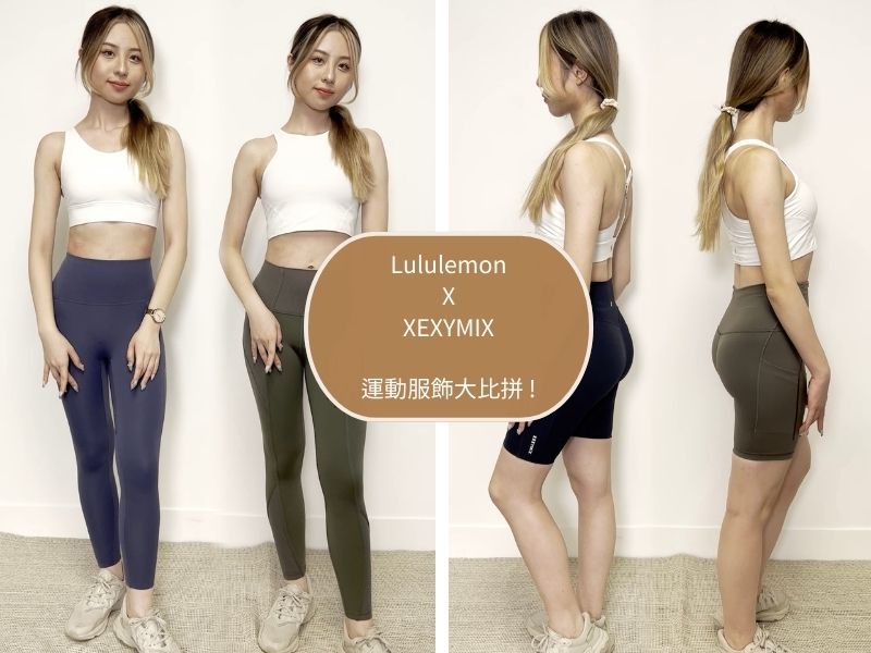 Lululemon瑜珈服實測比拼韓國XEXYMIX