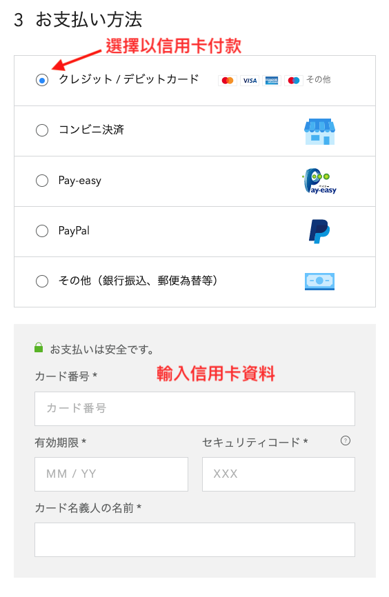 日本Good Glas網購教學8-選擇以信用卡付款並輸入信用卡資料
