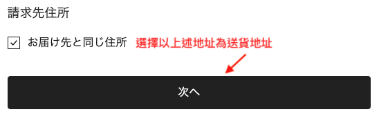 日本Good Glas網購教學9-選擇使用上述地址為送貨地址後，點擊確認即可完成購買流程