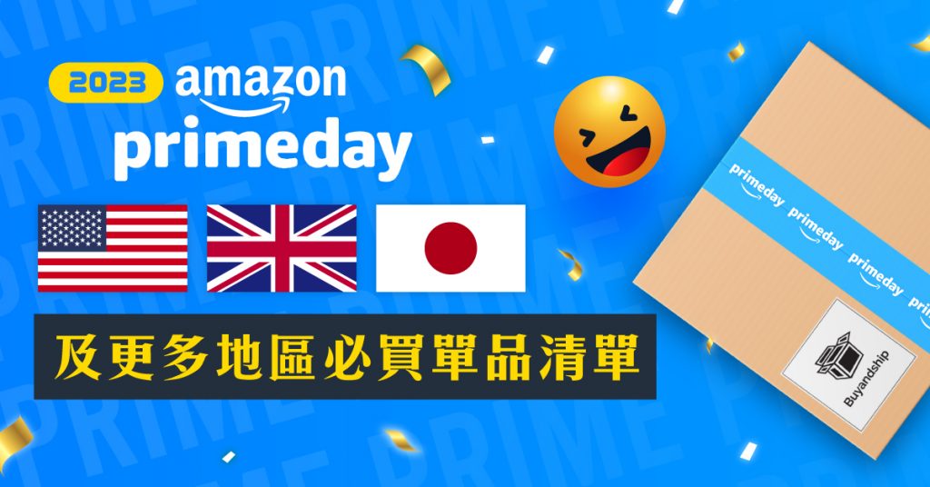 更新】Amazon Prime Day 2023：美／日／英及其他地區必買抵價產品推介