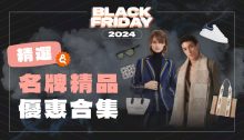 Black Friday 2024精選名牌精品優惠合集！搶先買Coach、Longchamp等超抵買名牌商品！(持續更新)