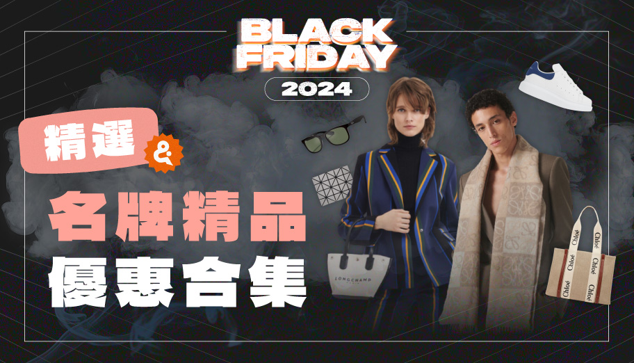 Black Friday 2024精選名牌精品優惠合集！搶先買Coach、Longchamp等超抵買名牌商品！(持續更新)