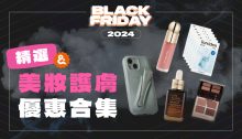 Black Friday 2024 精選美妝護膚優惠合集！搶先買NARS、AVEDA、La Mer等超抵買產品(持續更新)