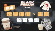 Black Friday 2024 精選母嬰及食品優惠合集！搶先買Carter's童裝、Tonik保健等超抵買產品(持續更新)