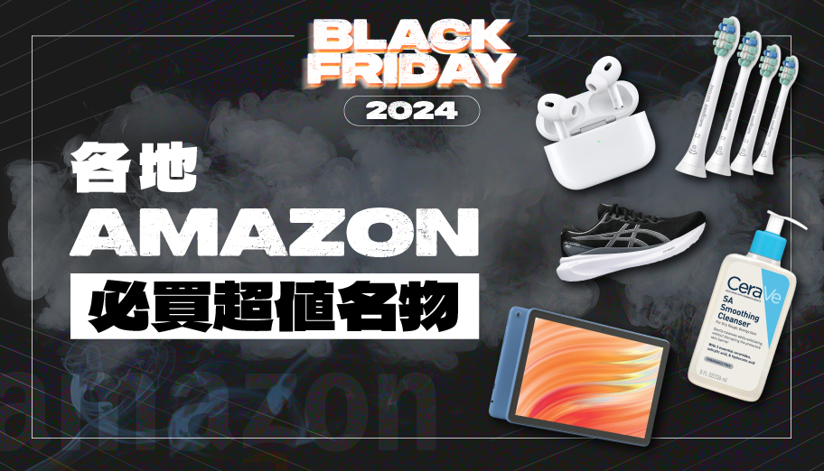 Black Friday 2024 歐美／日本Amazon優惠合集！Apple、Gregory及更多必買超值名物！ (持續更新)