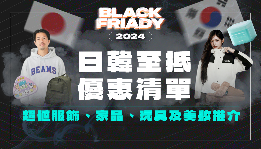 Black Friday 2024 日韓品牌優惠合集！一文看齊ABC Mart/Gmarket/NB及更多抵買潮牌推介！ (持續更新)