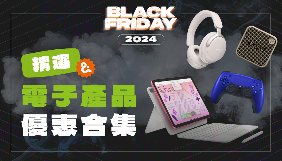 Black Friday 2024 電子產品優惠合集！精選智能手機及手錶、無線耳機、平板電腦等 (持續更新)