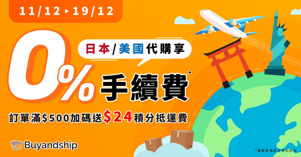 12月11-19日期間日本、美國代購訂單限時0%手續費，訂單金額滿$500再送你$24積分抵運費！