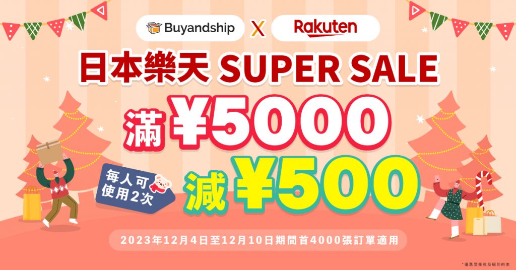 日本樂天Super Sale獨家優惠券！滿JPY5000減JPY500，最高減足JPY1000！