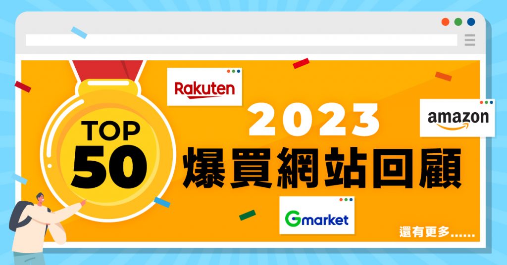 2023年度回顧｜Top50熱門海外網購網站排名！一齊揭曉購物戰績～