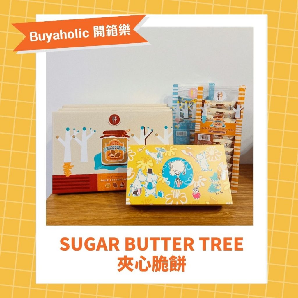 Sugar Butter Tree 夾心脆餅