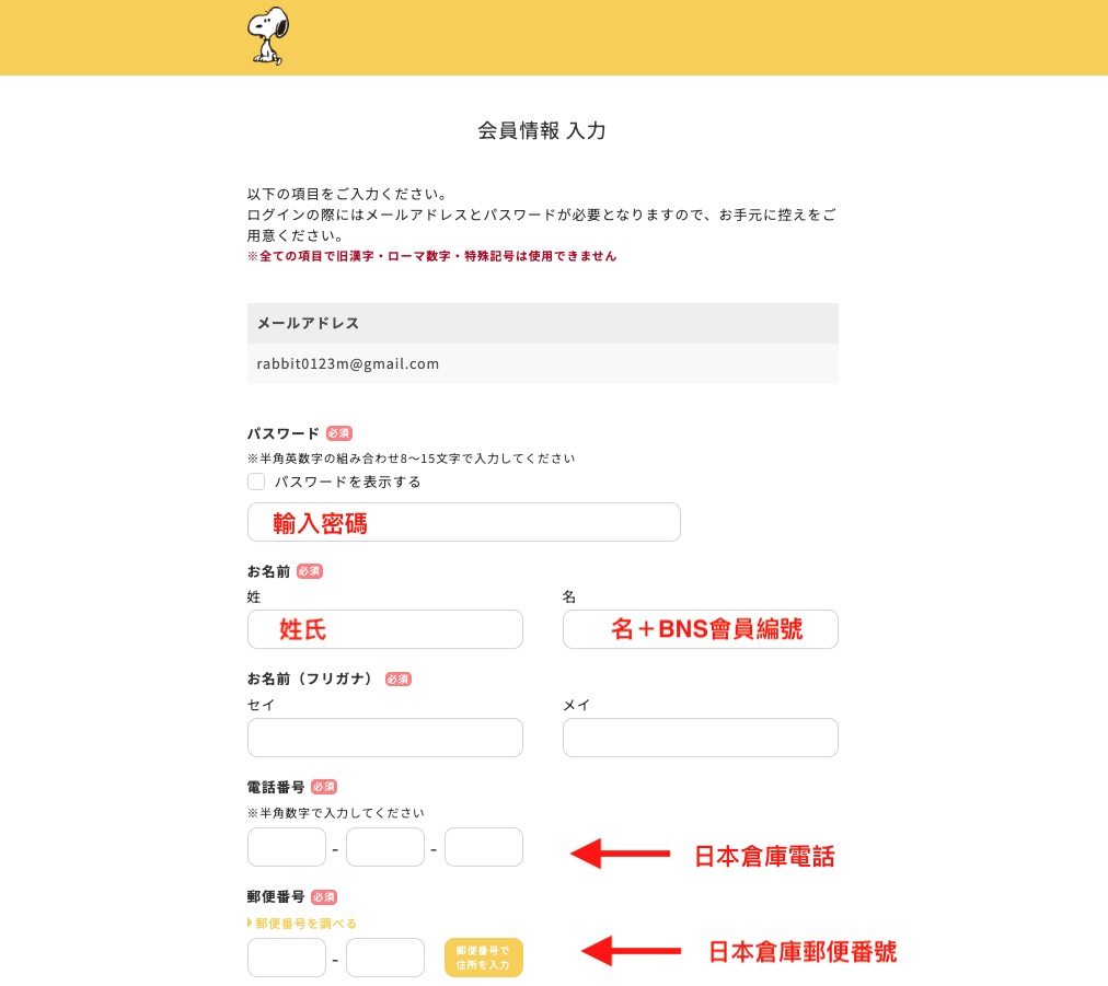 Snoopy Museum日本網購教學 Step 6：驗證電郵地址後打開相關連結，並按指示自訂密碼、輸入姓名、日本倉庫電話、番號及地址後按下「登錄」建立帳户。