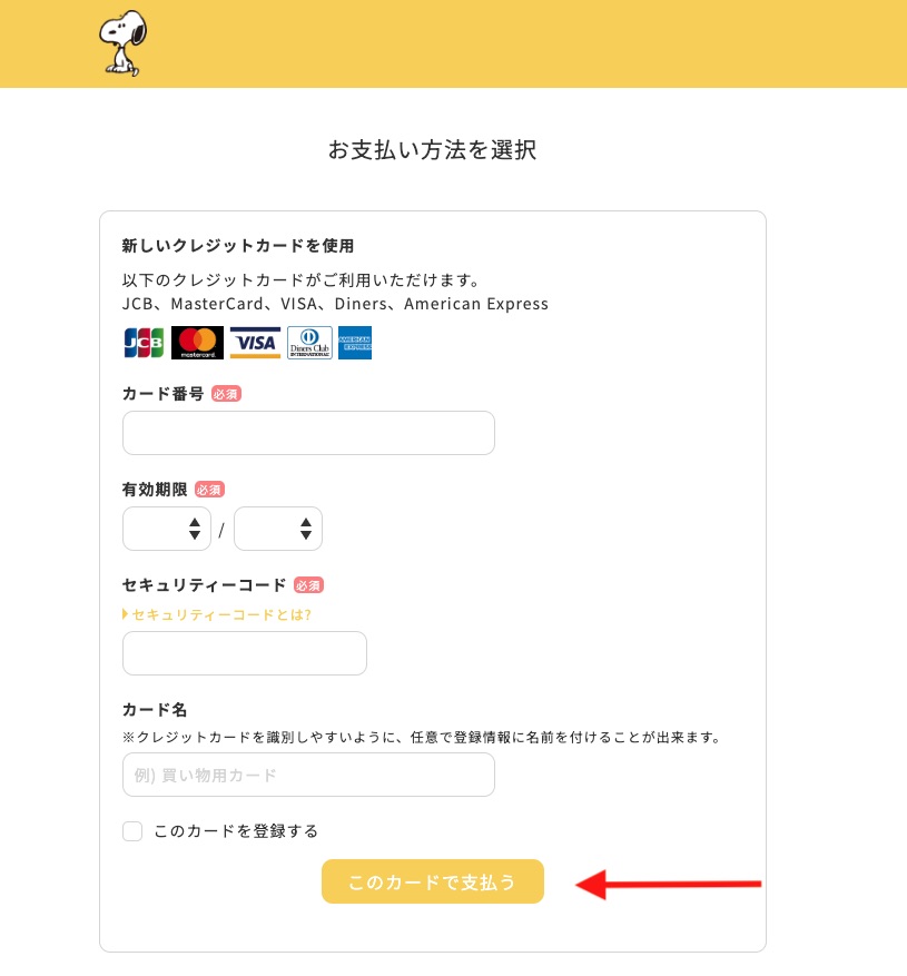 Snoopy Museum日本網購教學 Step 7：進入付款頁面後，填寫信用卡資料進行付款，即可完成購買流程！完成下單後你會收到確認訂單的電子郵件。
