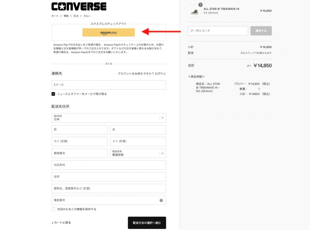 Converse JP日本網購教學 Step 4：結帳前要先成為會員，或選擇以Amazon Pay付款。