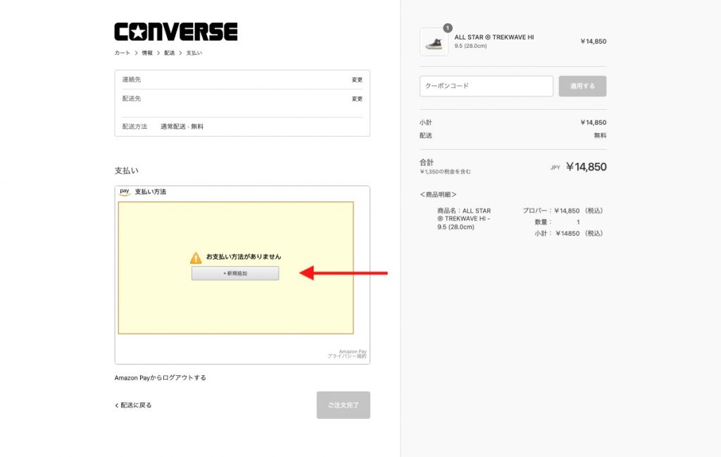 Converse JP日本網購教學 Step 7：點擊按鍵並填寫信用卡資料進行付款，並按指示點擊按鈕，直至完成購買流程！完成下單後你會收到確認訂單的電子郵件。