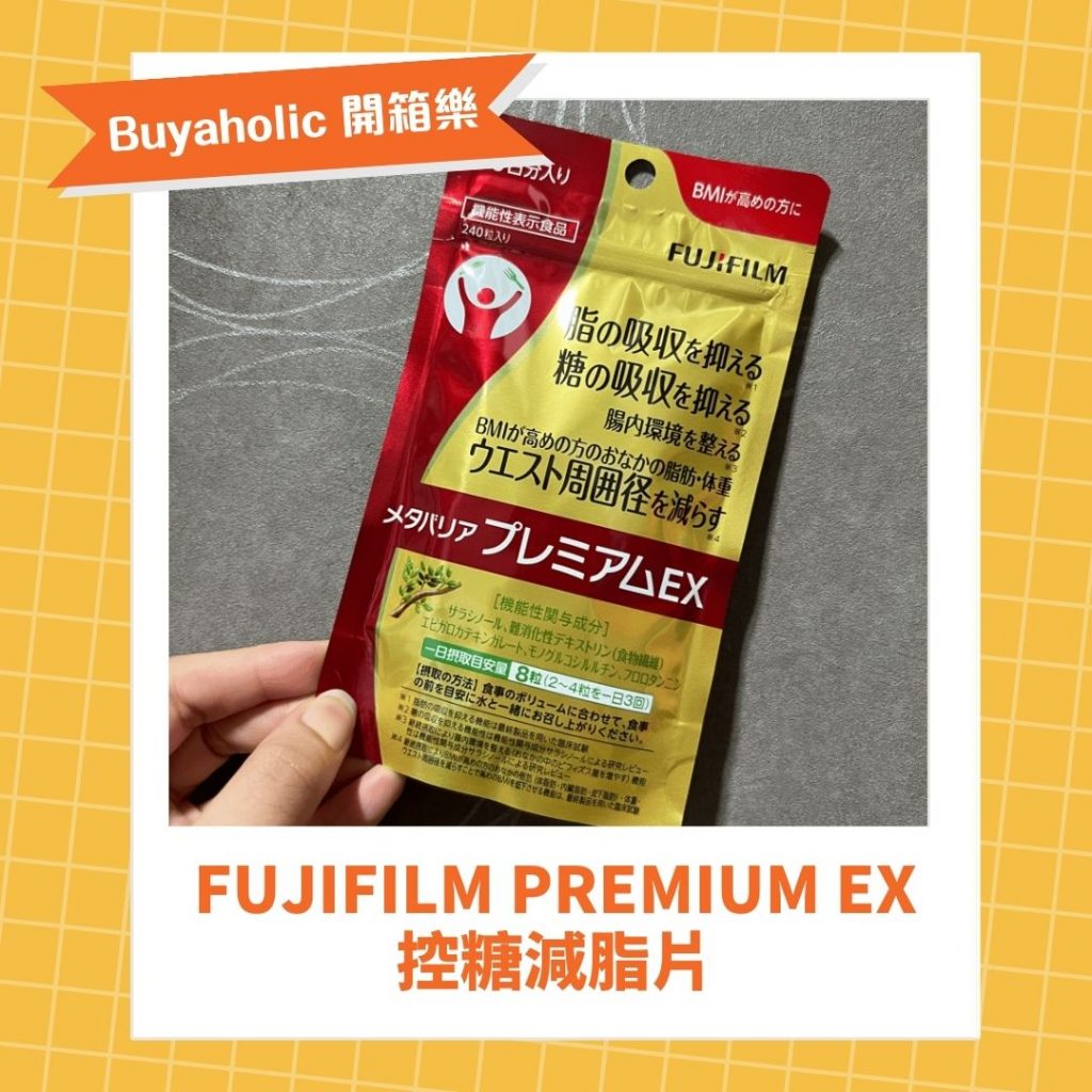 FUJIFILM Premium EX控糖減脂片