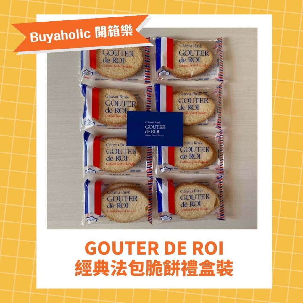 GOUTER de ROI 經典法包脆餅禮盒裝