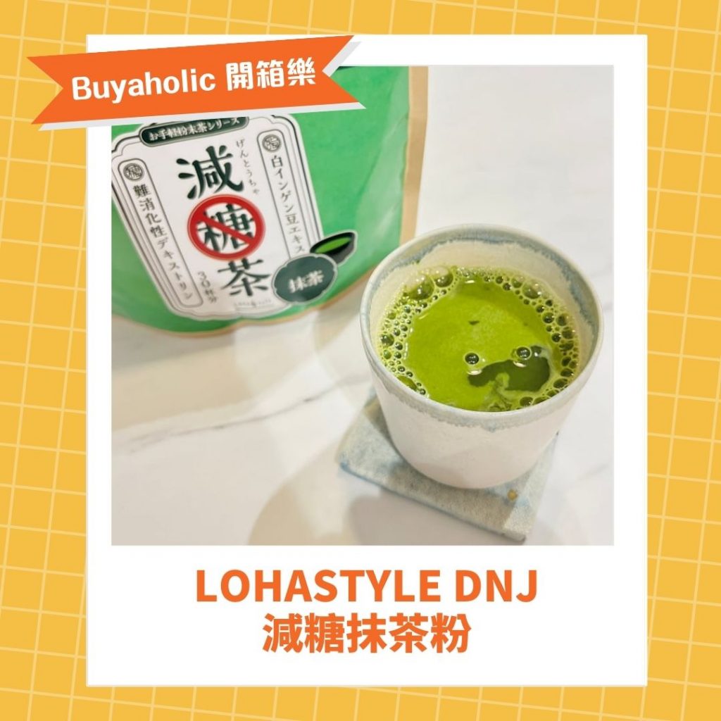 LOHAStyle DNJ減糖抹茶粉