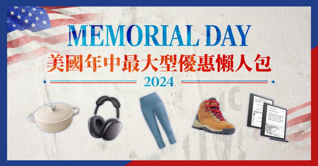 2024美國Memorial Day網購優惠合集
