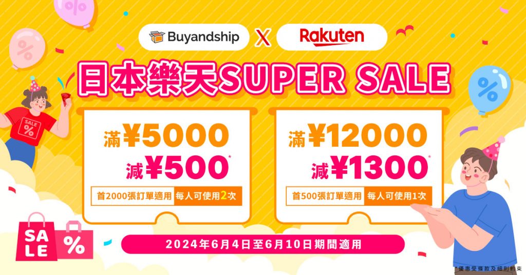 日本樂天Super Sale加碼優惠券！於2024/06/04 ～ 2024/06/10 23:59 (日本時間)
買滿JPY5000減JPY500，每個用戶最多用2次！最高折上折減足JPY1000～