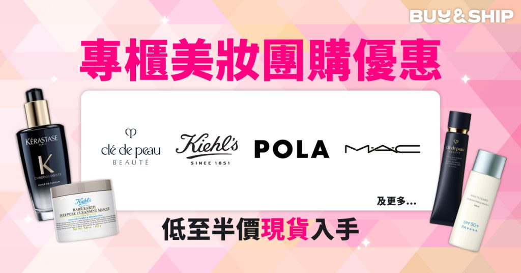 專櫃美妝團購優惠，特價買CDP、POLA、MAC、SK-II、Kiehl’s等護膚品牌香港現貨！