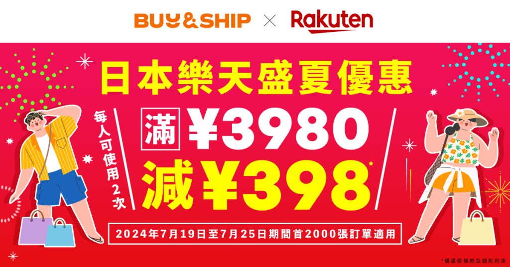 日本樂天盛夏優惠再接再厲！獨家優惠券最多減JPY796