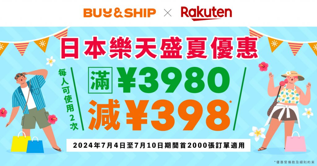 日本4.9算，獨家券折上折爆買日本樂天盛夏優惠！