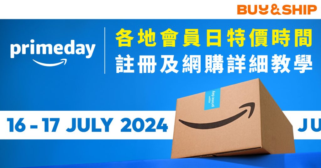 一文看盡2024 Amazon Prime Day網購全攻略，查閱優惠時段/註冊及取消教學/代購服務