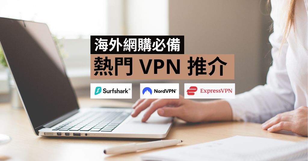 海外網購必備三大VPN推介，購買經驗順暢無阻！