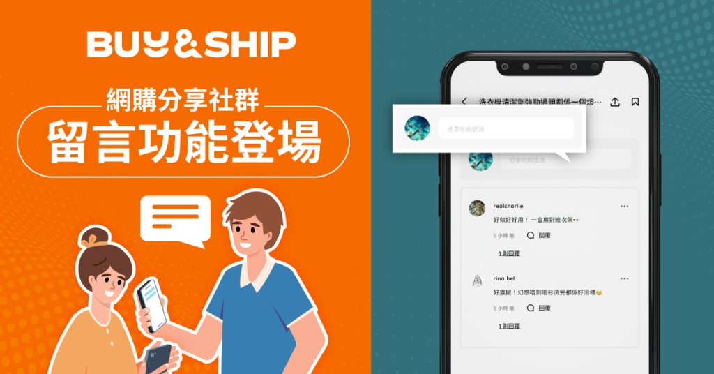 Buy&Ship APP 社群留言功能新登場！