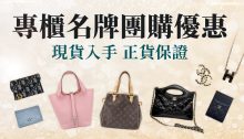 專櫃名牌團購優惠！Hermès、CHANEL、LV等奢侈時尚精品現貨平價入手