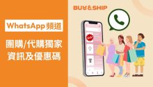 加入Buy&Ship WhatsApp官方資訊台，搶獨家代購/團購優惠