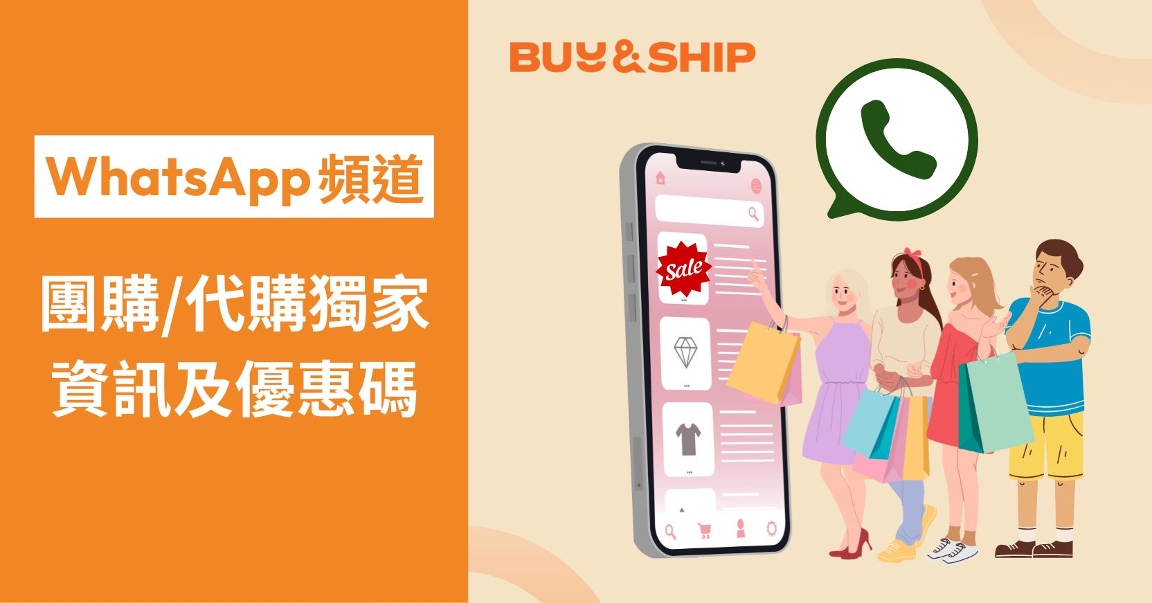 Buy&Ship WhatsApp官方資訊台上線啦！代購/團購資訊及獨家優惠碼搶先睇～