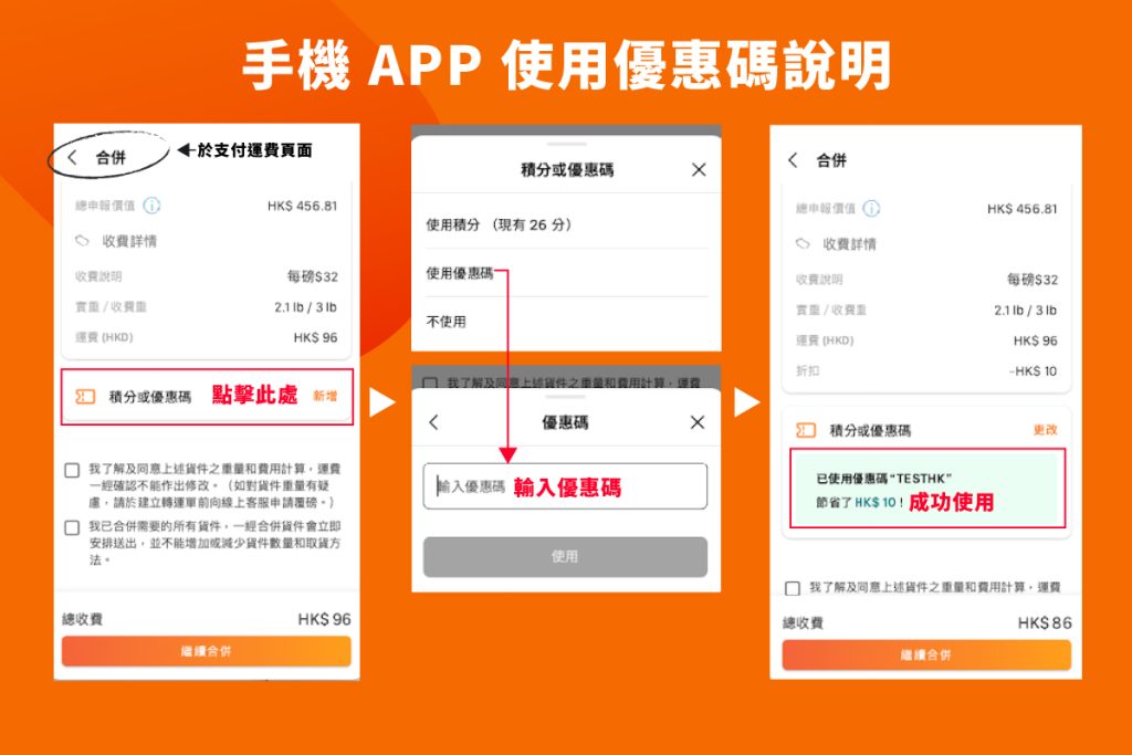 手機APP如何使用運費優惠碼？