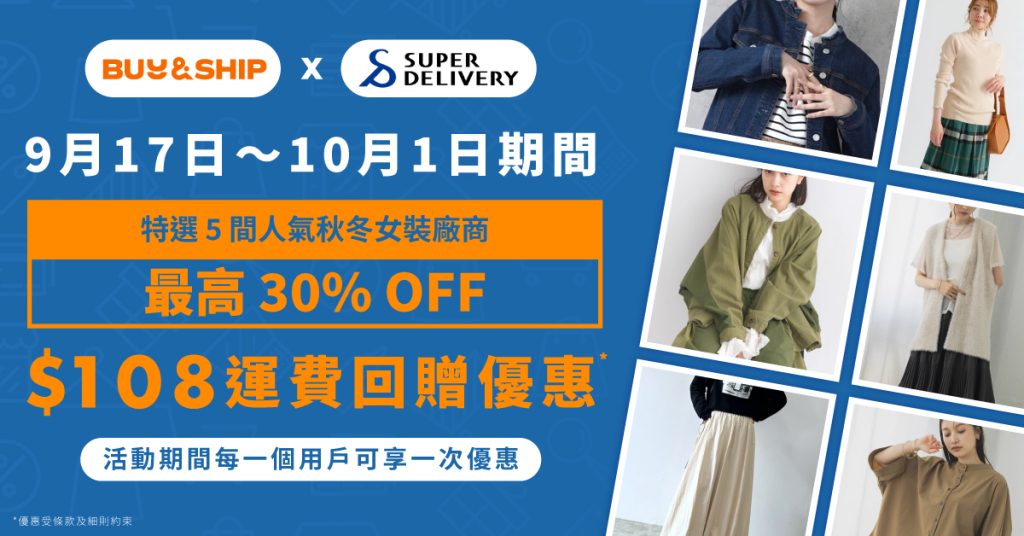 【創業開店】批發網Super Delivery秋冬女裝廠商獨家積分及運費回贈，內附註冊及入貨教學！