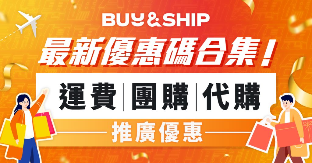 Buy&Ship 9月香港優惠碼合集，海外代購、團購及運費慳到盡！