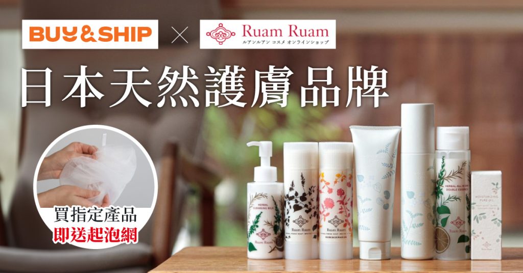 Buy&Ship X Ruam Ruam 日本天然護膚品獨家優惠，買指定產品即送優質起泡網乙個！