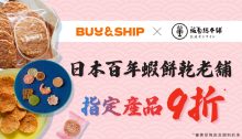 Buy＆Ship X 坂角總本舖獨家優惠，買指定海老蝦餅即享9折！