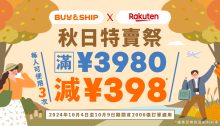 日本樂天秋季折扣季劈至3折，獨家優惠券最高額外減JPY1,194！